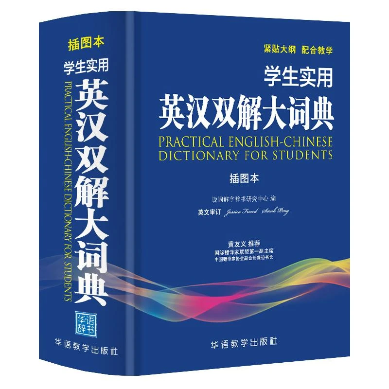 2018新版学生实用英汉双解大词典 初中高中工具书多功能英汉