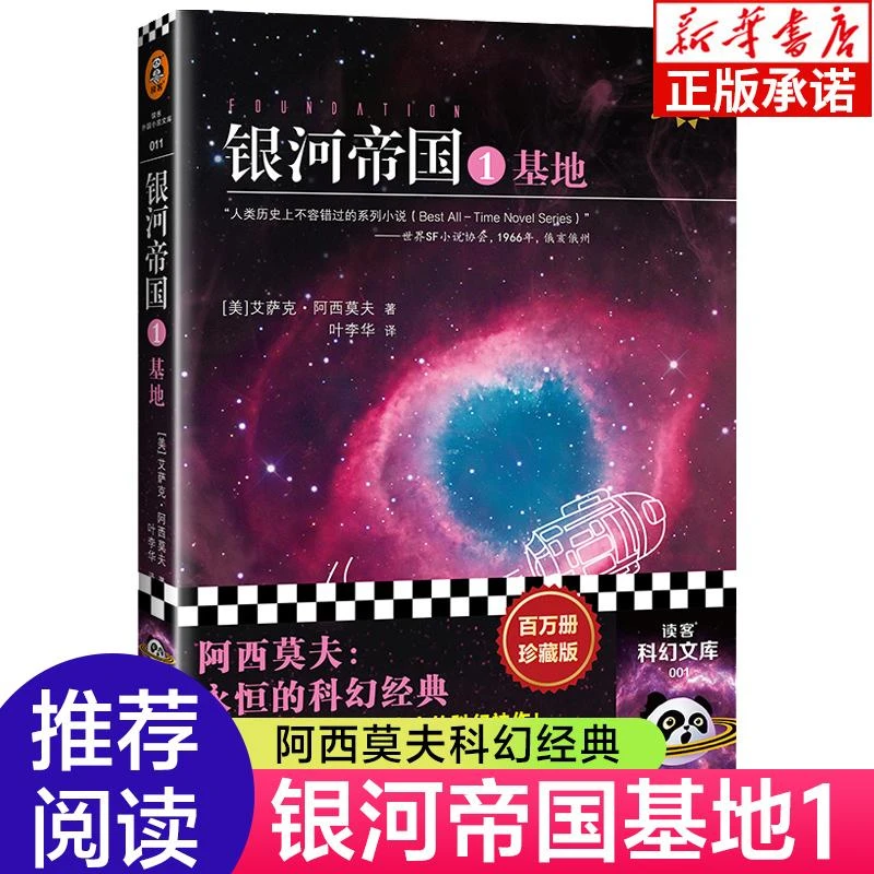 银河帝国1基地 阿西莫夫著七年级下册阅读初一7下初中生课