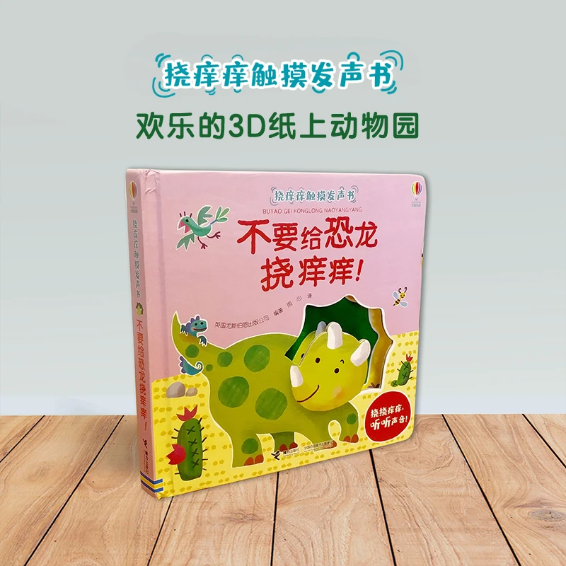 不要给恐龙挠痒痒 挠痒痒触摸发声书 尤斯伯恩出版 0—3