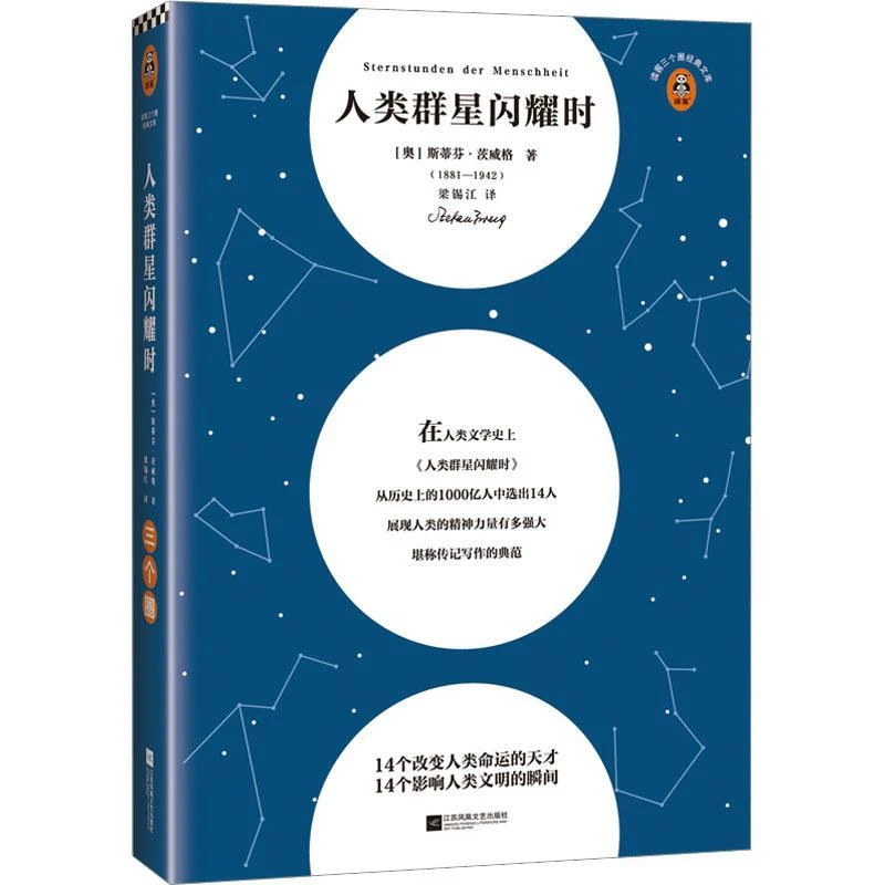 人类群星闪耀时 江苏凤凰文艺出版社