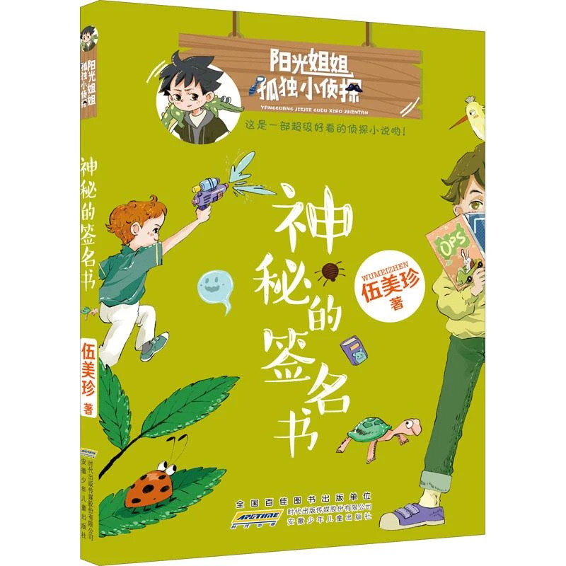 神秘的签名书 阳光姐姐孤独小侦探 伍美珍系列作品 侦探小说悬