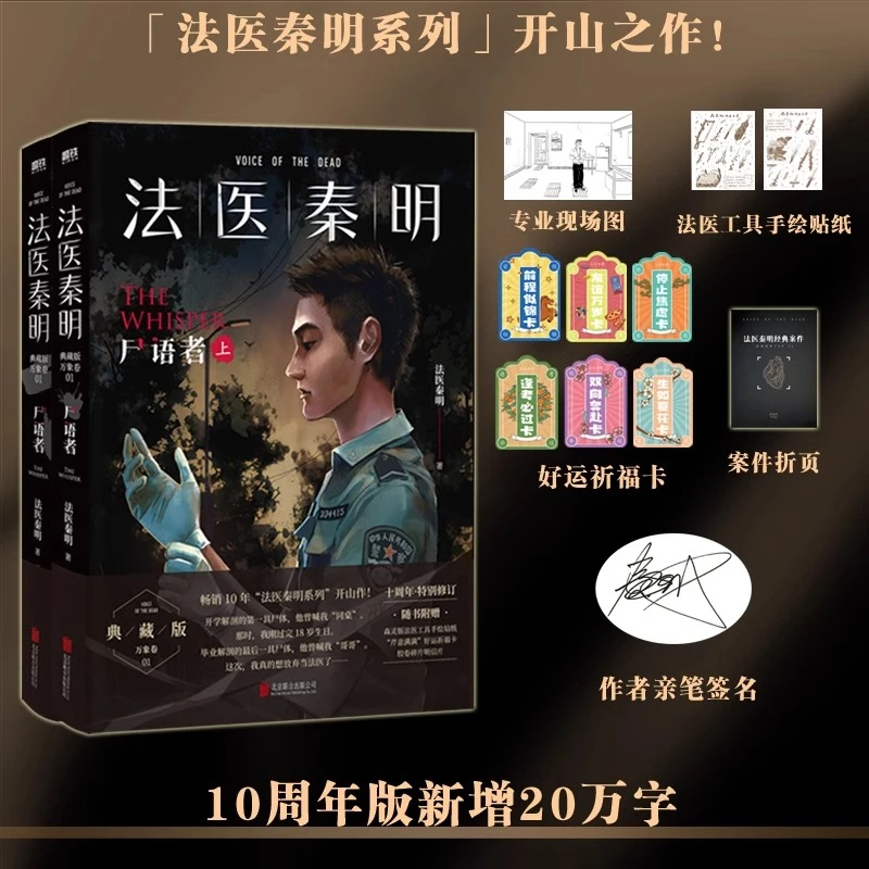 法医秦明 尸语者.全2册 20个作者亲历的经典案件