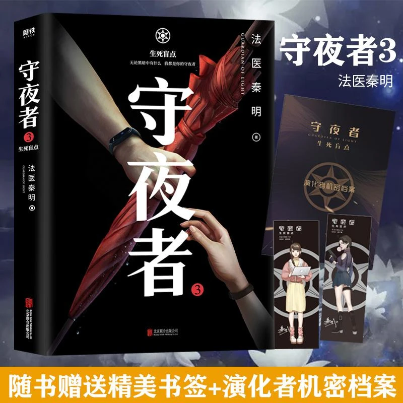 守夜者 3 生死盲点 秦明 著 法医秦明守夜者系列作品第3季
