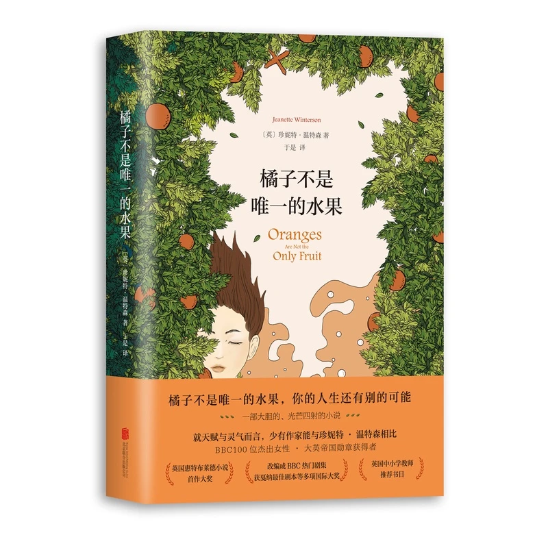 正版 橘子不是唯 一的水果 精装 中文原版珍妮特温特森张悦然