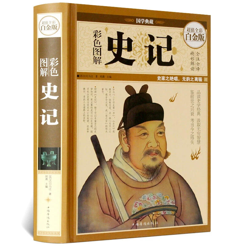 彩色图解史记（超值全彩白金版）