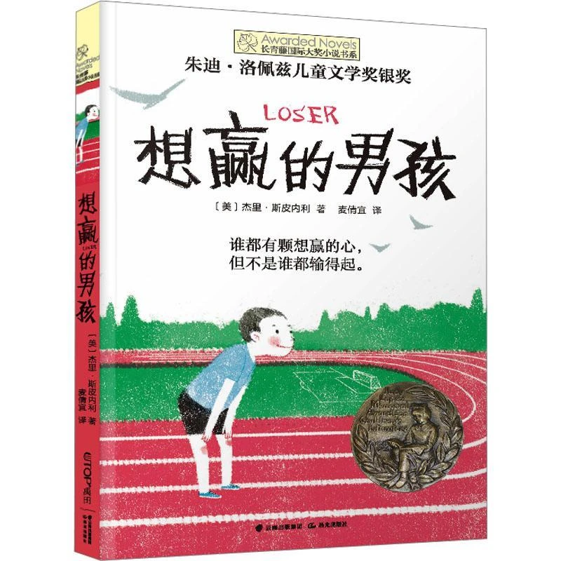 想赢的男孩 长青藤国际大奖小说书系 儿童文学大奖作品儿童阅读