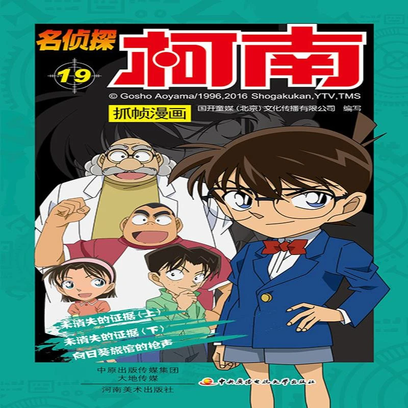 名侦探柯南抓帧漫画19儿童文学9787540136185安徽