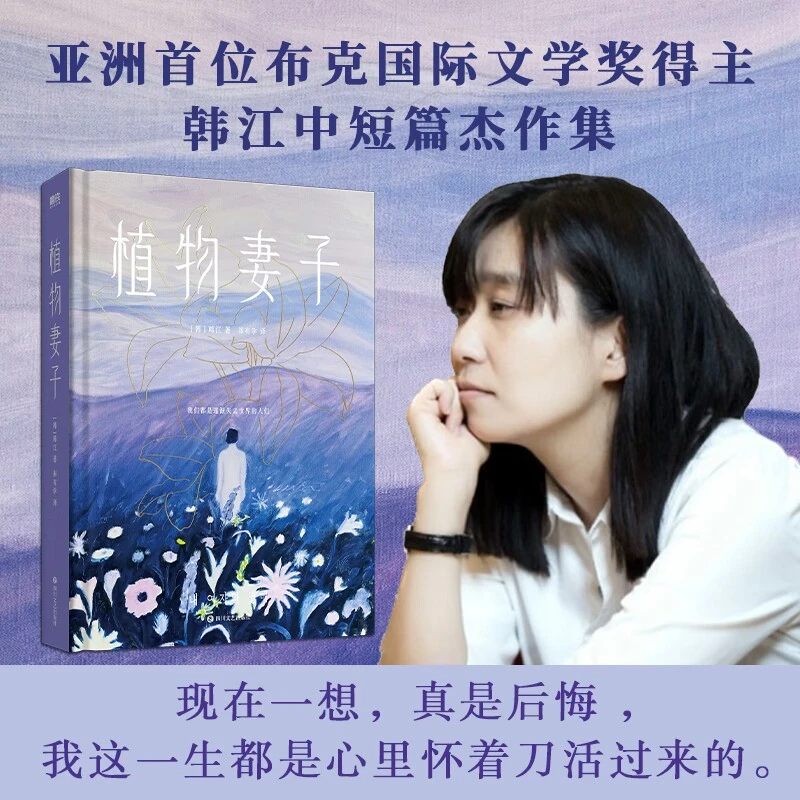 【2024诺贝尔文学奖得主韩江作品】植物妻子 韩江著 素食者 布克国