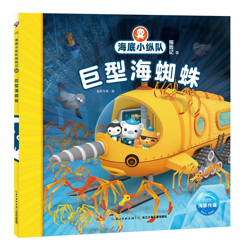新华书店 巨型海蜘蛛-海底小纵队探险记