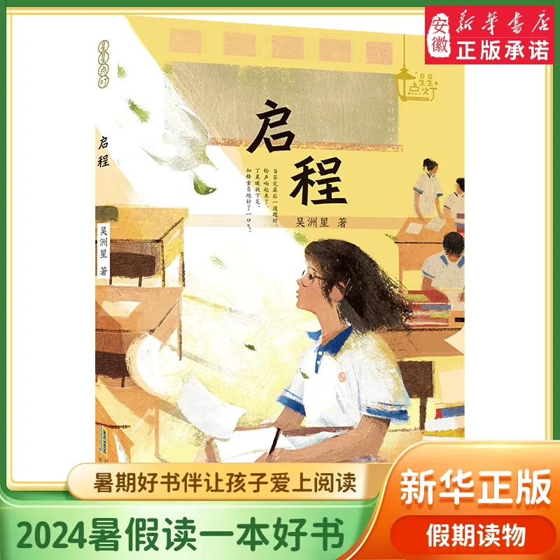 【2025暑假读一本好书】初中生暑假推荐阅读 星星点灯 启程