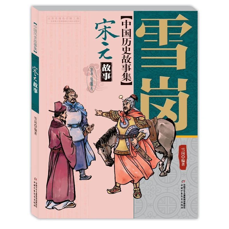 雪岗中国历史故事集彩色插图本 清朝明朝晋朝南北朝儿童历史典籍