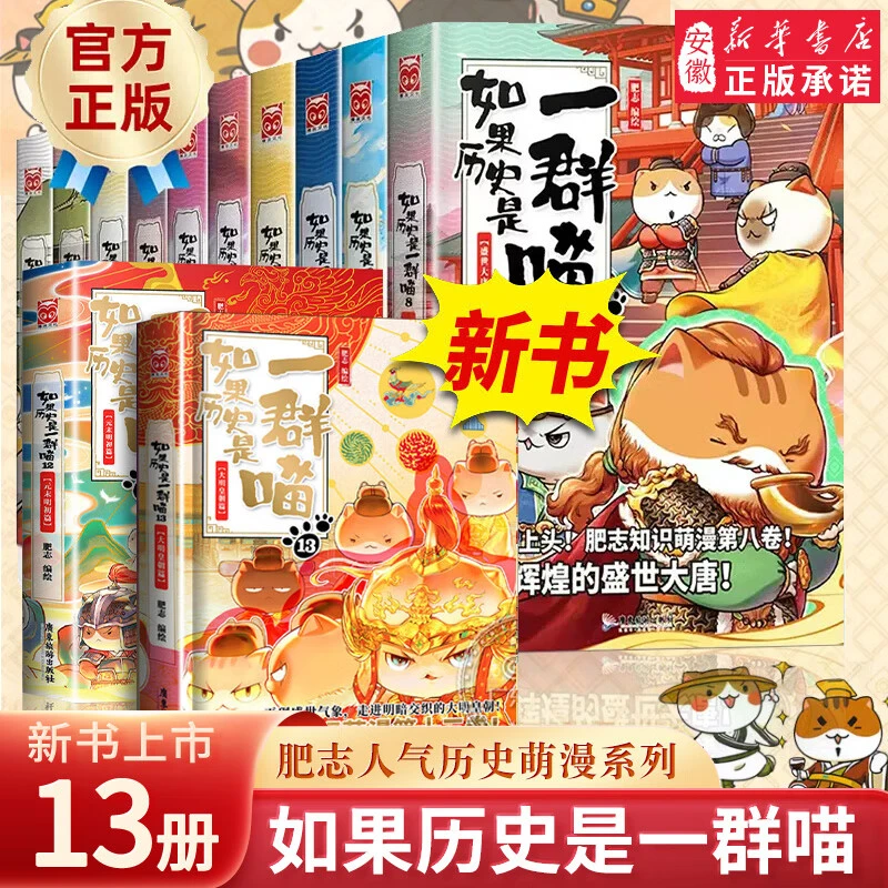 如果历史是一群喵1-13册 肥志著小学生漫画中国历史书