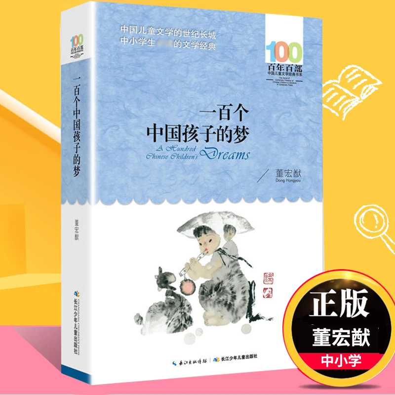 新华书店 一百个中国孩子的梦百年百部儿童文学经典作品