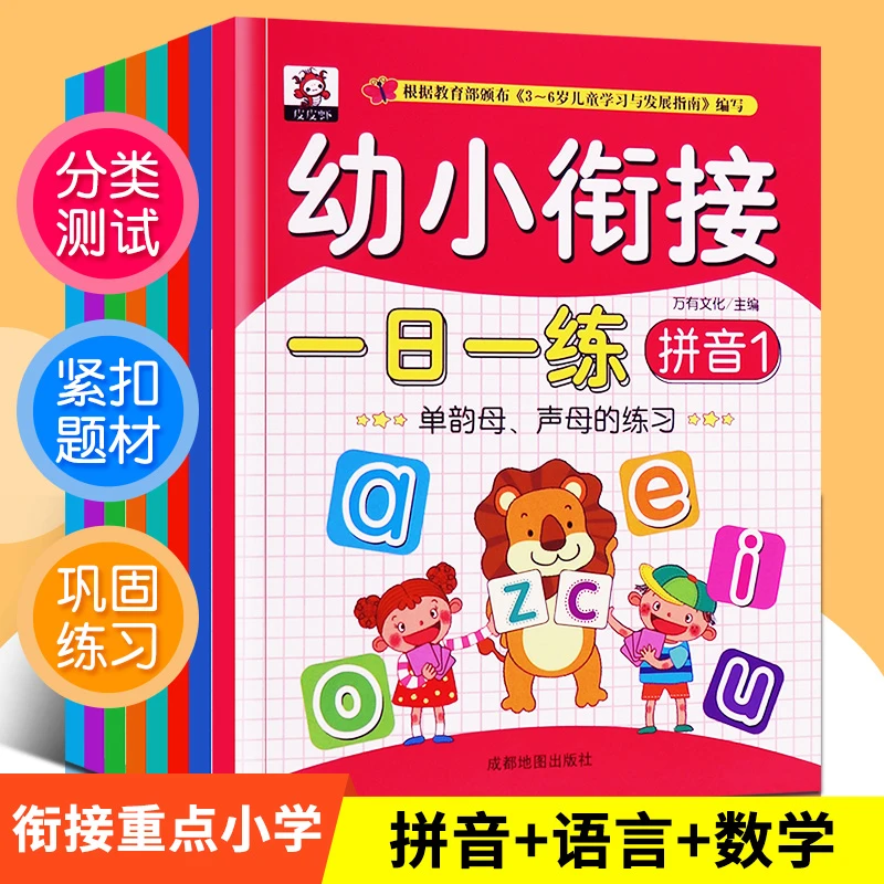 新华书店 幼小衔接一日一练 全8册语言拼音数学3-4-5-6岁幼儿