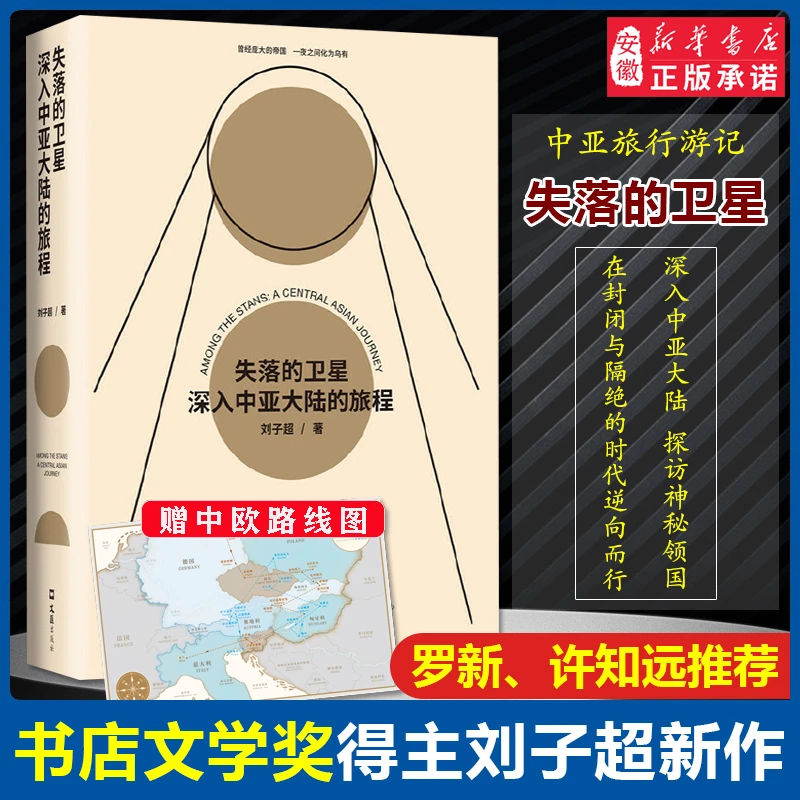 失落的卫星深入中亚大陆的旅程 刘子超著 年度好书某瓣中文非小说