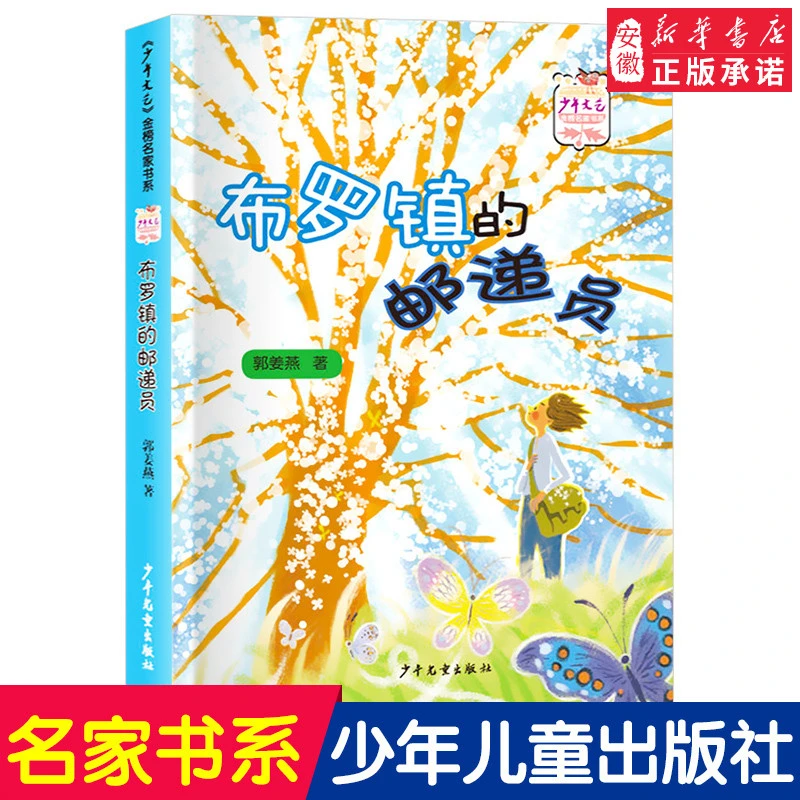 正版 布罗镇的邮递员 书 郭姜燕著少年儿童出版社文艺金榜名家