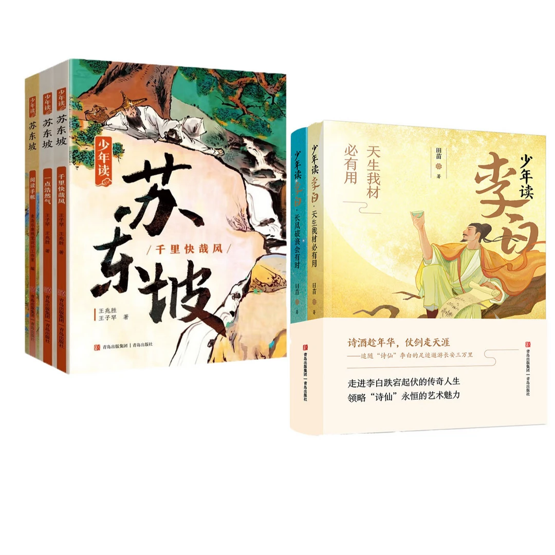 【新华书店】少年读李白+少年读苏东坡