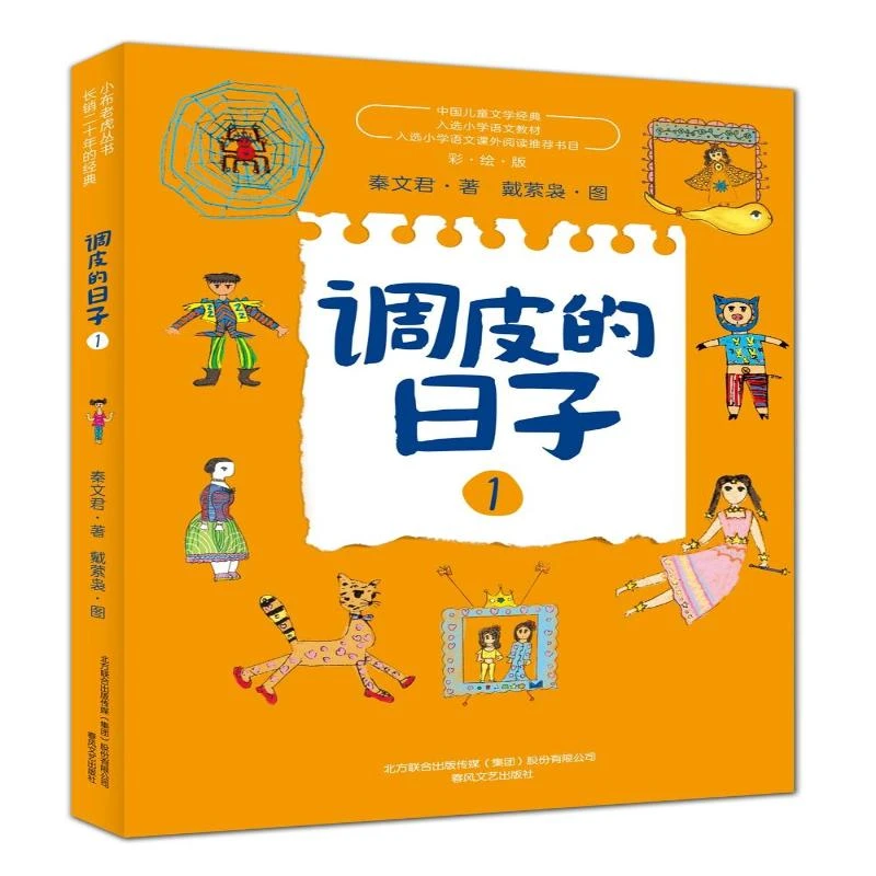 调皮的日子1（彩绘版）秦文君著 好书伴我成长四年级上册 4年