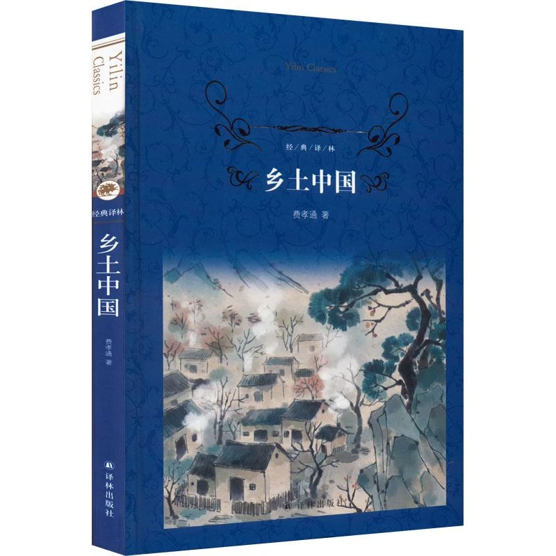 乡土中国 译林出版社 9787544781886