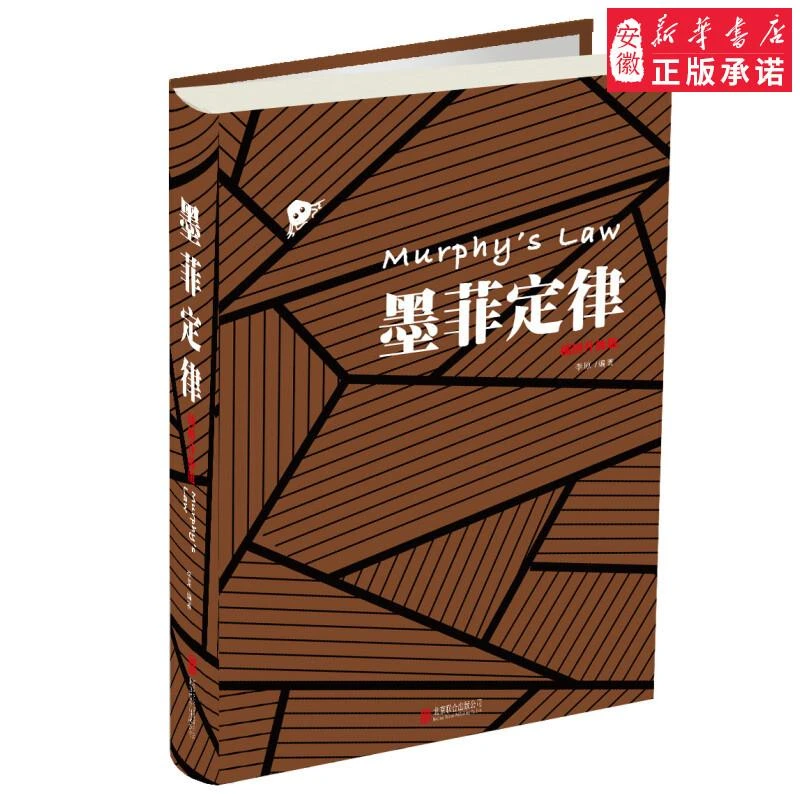 墨菲定律（插图版） 北京联合出版公司