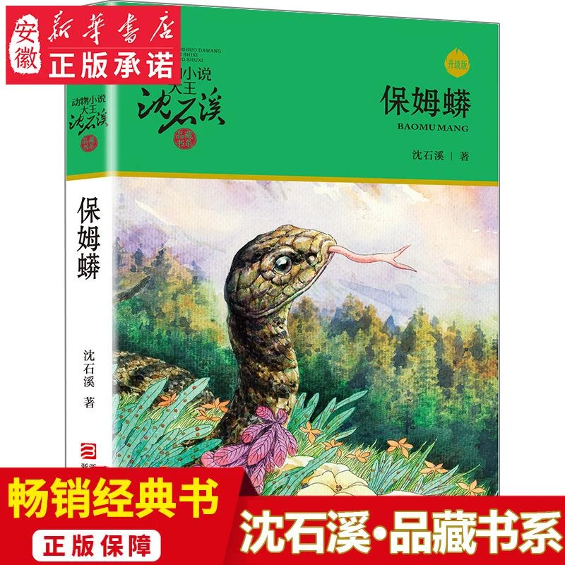 保姆蟒 沈石溪动物小说升级完整版全本6-7-10-