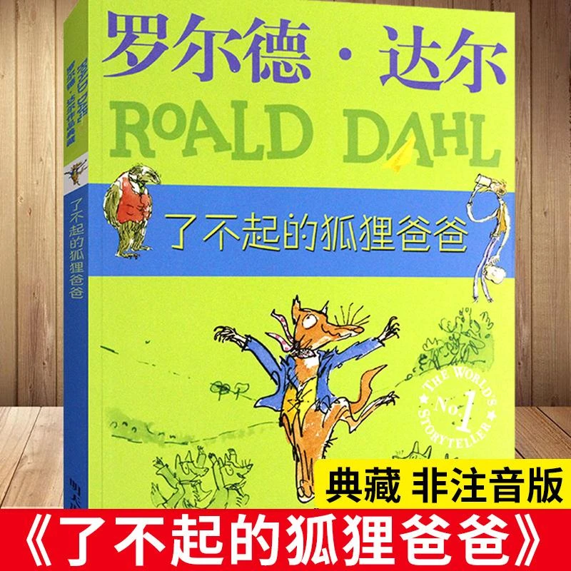 了不起的狐狸爸爸 老师 正版二年级课外书 三年级四年级小学生