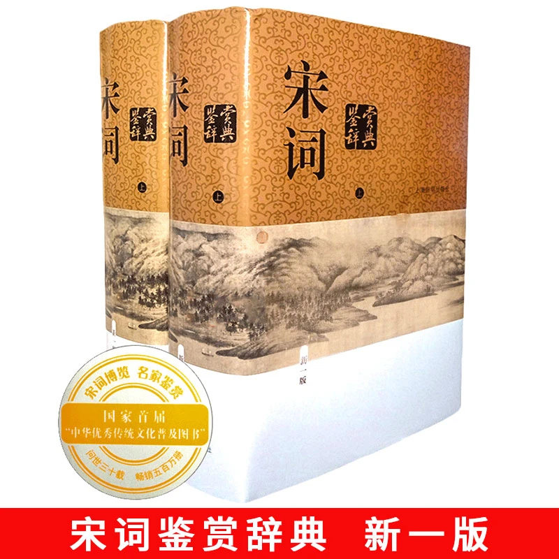 宋词鉴赏辞典  精装版 新一版词典/中国文学鉴赏辞典 高