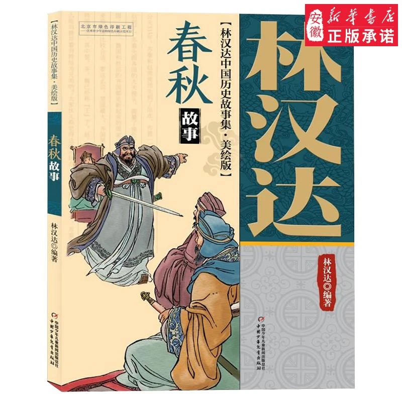 春秋故事 林汉达正版中国历史故事集 美绘版 中国少年儿童出版