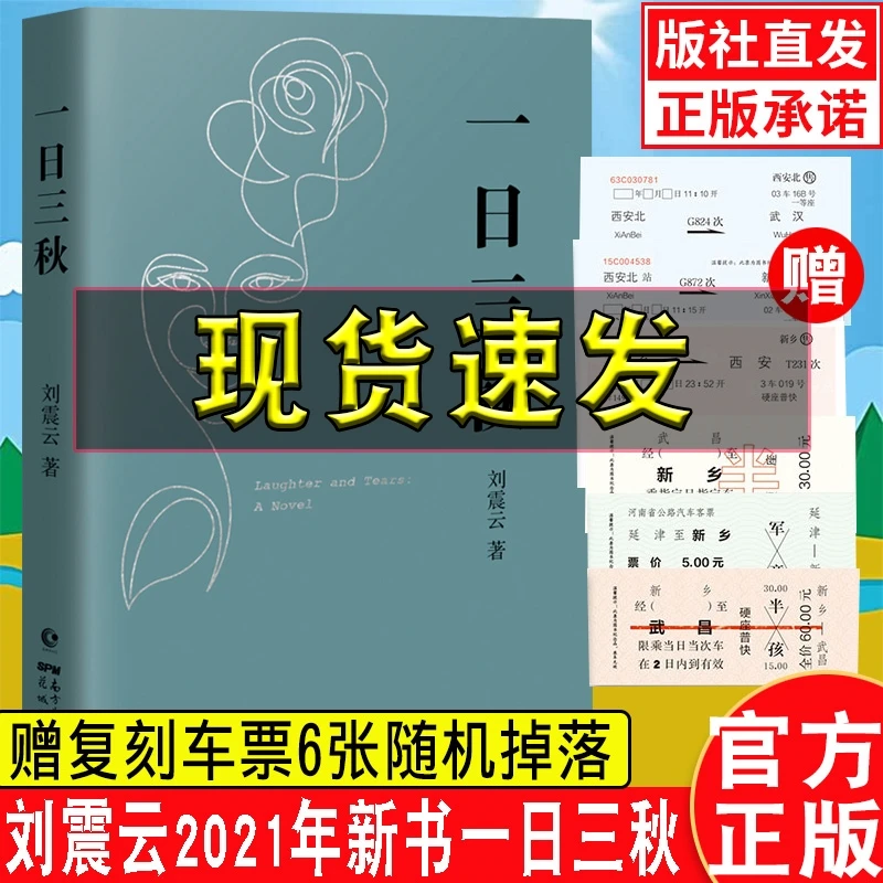 一日三秋 刘震云的书2021新书 一句顶一万句 成人书