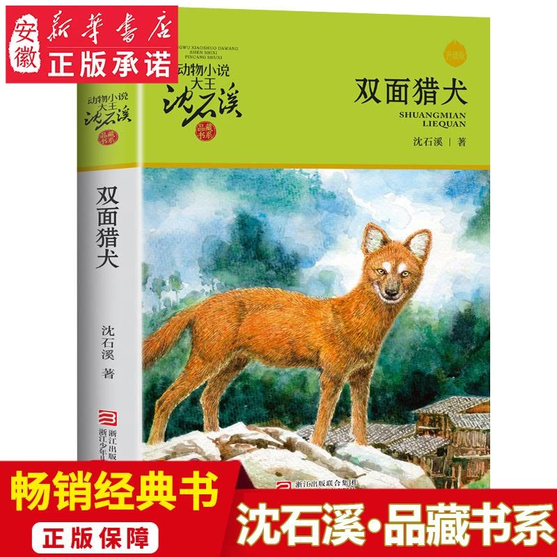 新华书店 双面猎犬 动物小说大王 升级版品藏书系完整版全本