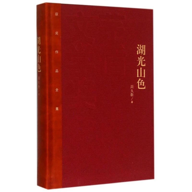 【精装】第七届茅盾文学奖精装2008年暗算额尔古纳河右岸湖光山色