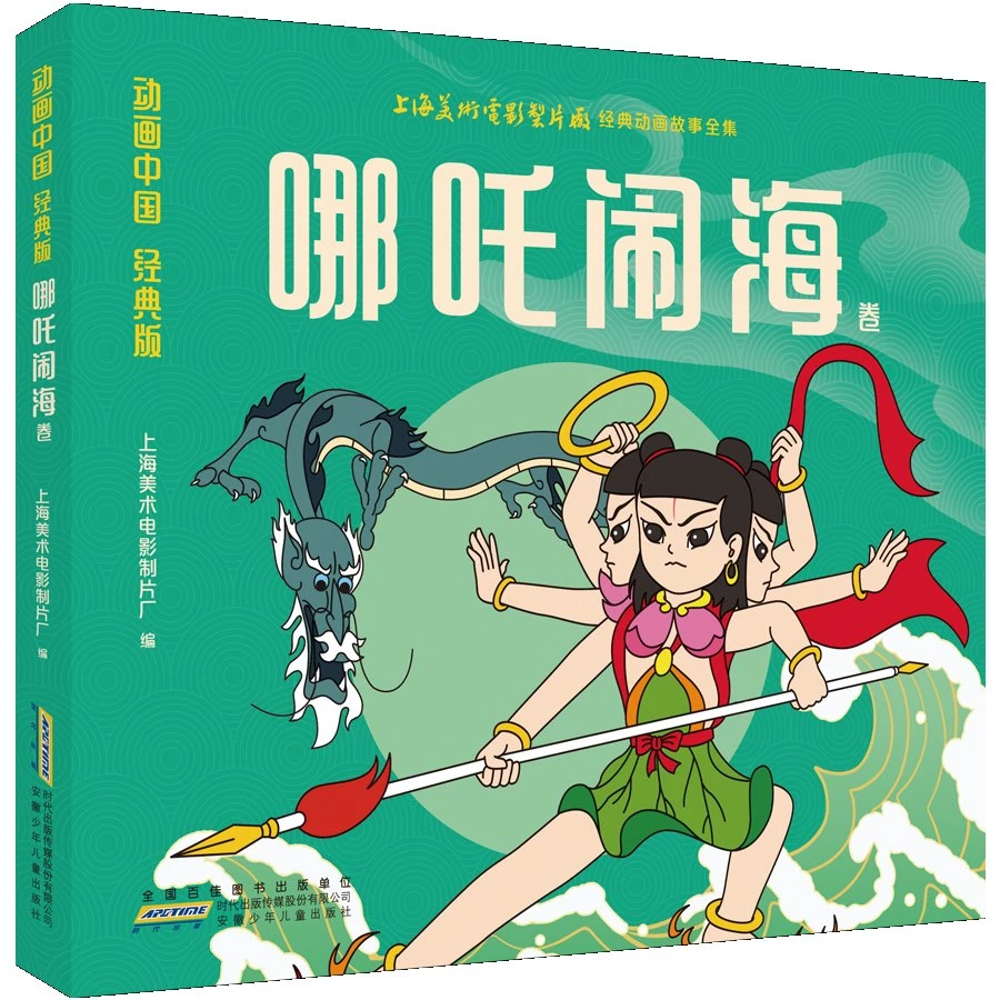 动画中国哪吒闹海卷  彩图注音版绘本带拼音的连环画故事书