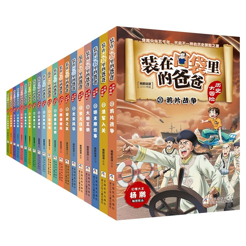 装在口袋里的爸爸历史大冒险 杨鹏中国历史书上下五千年课外阅读