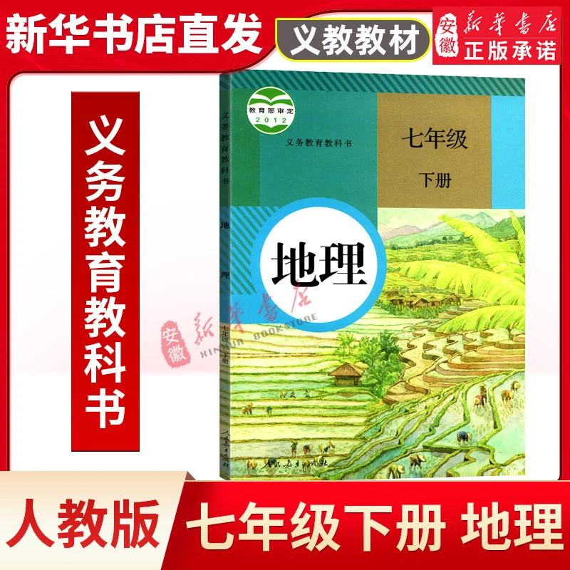 初中生物地理 课本人教版教材 78七八年级上下册地理课本