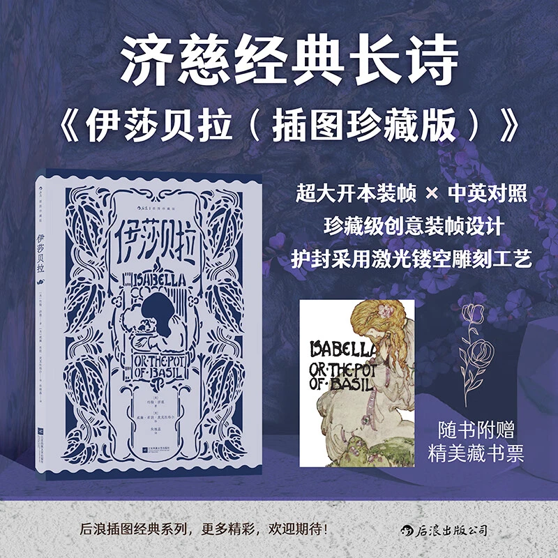 伊莎贝拉 插图经典系列 英国浪漫主义诗派济慈双语长诗 文学诗歌