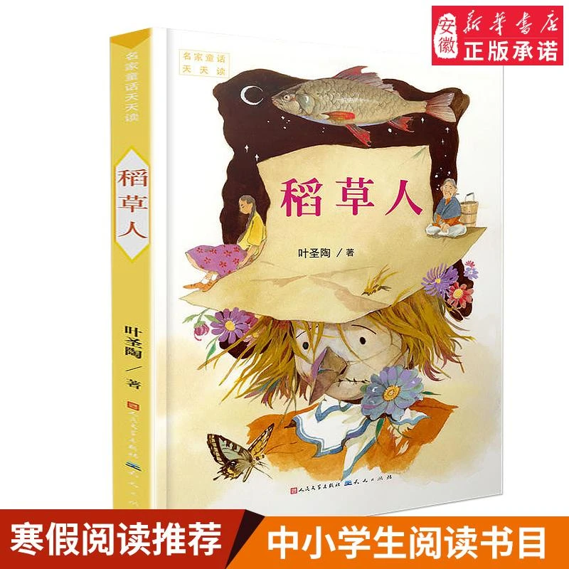 正版 稻草人书叶圣陶彩图小学生语文丛书一二三年级小学生课