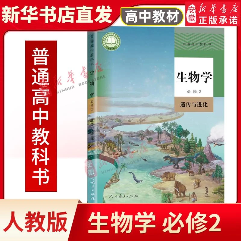 正版 高中生物必修二课本人教版教材教科书生物学必修2遗传与进
