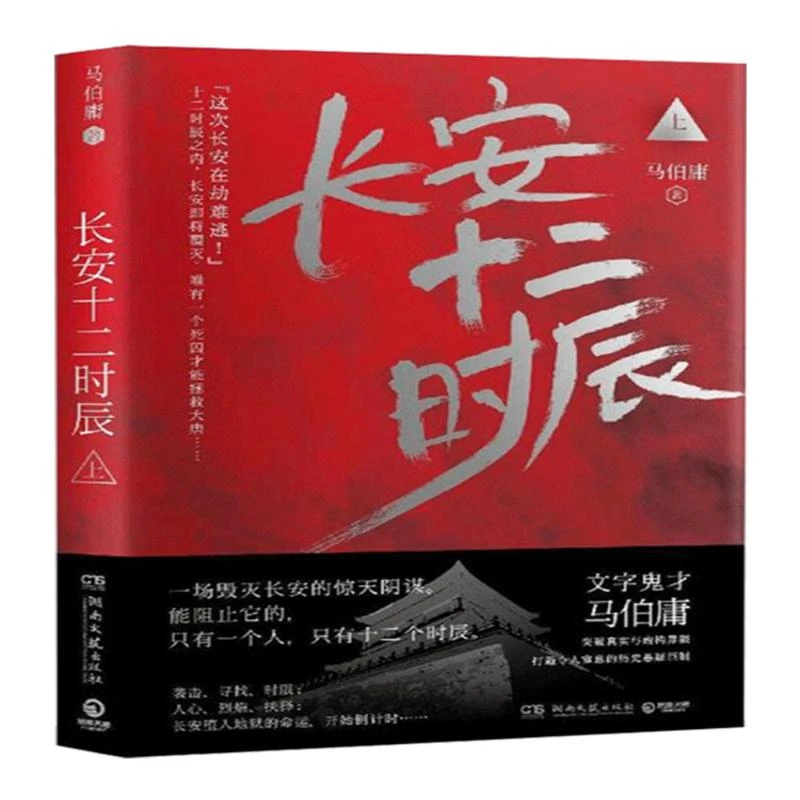现货 长安十二时辰 上  马伯庸 长篇 悬疑 历史悬疑 唐朝