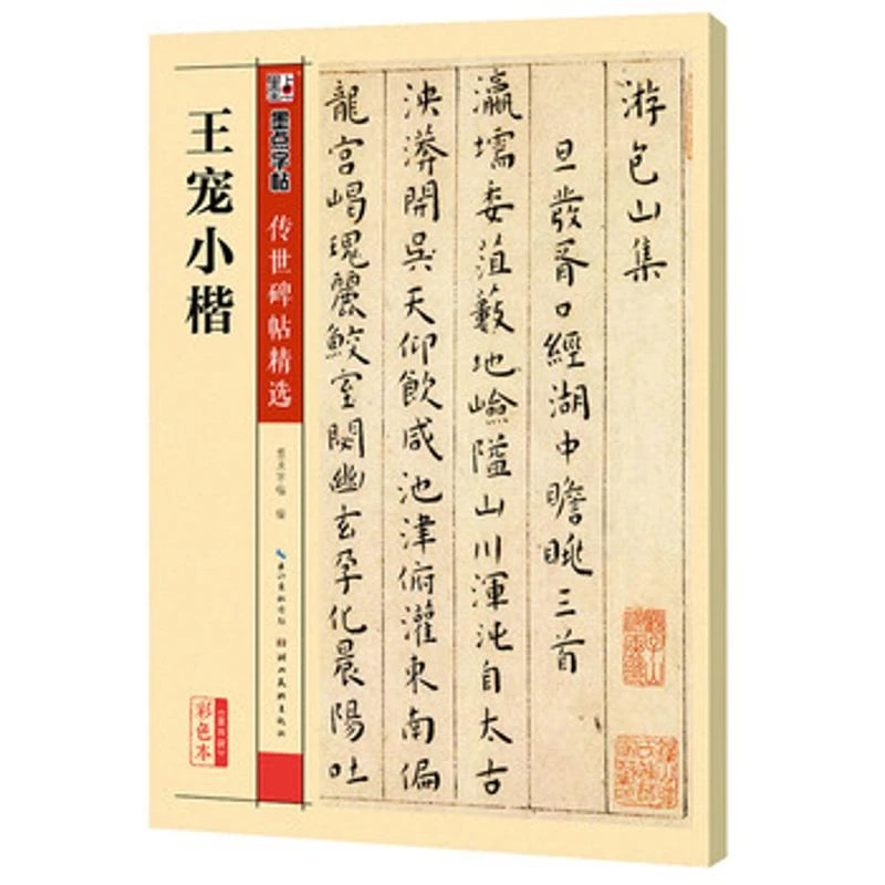 新华书店,墨点字帖传世碑帖第四辑王宠小楷 978753948