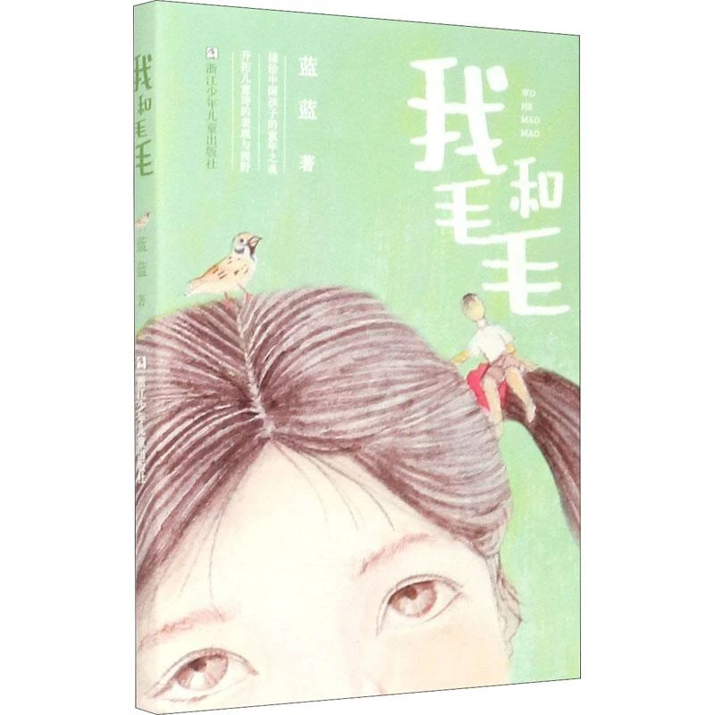 我和毛毛 浙江少年儿童出版社