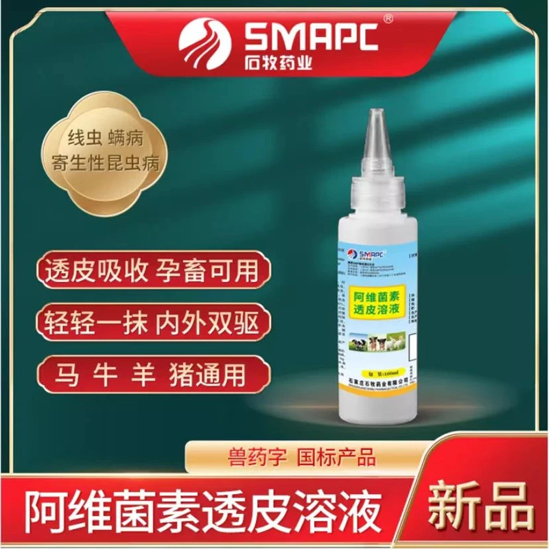 阿维菌素透皮溶液 驱杀体内外寄生虫 除癣去癞 掉毛消瘦 孕畜可用