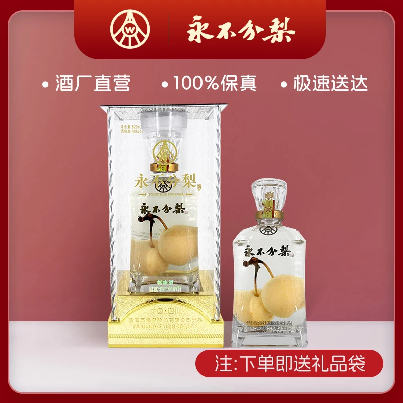 YONGBUFENLI/永不分梨邯郸特产40度双梨白酒620ml礼盒装40度