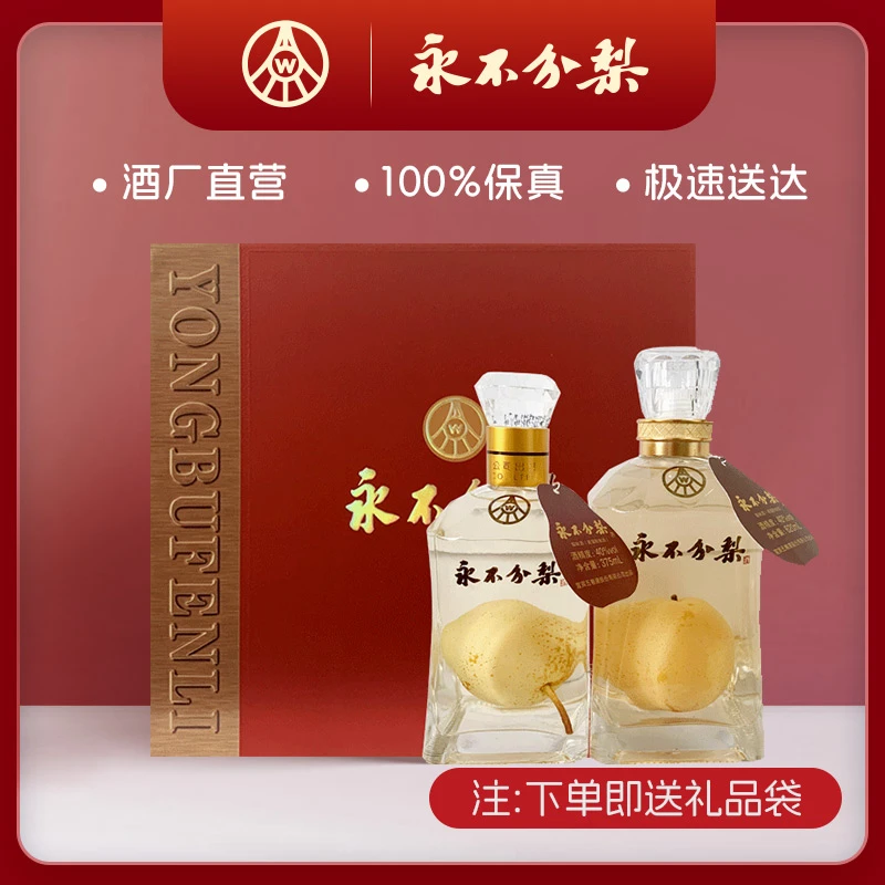 YONGBUFENLI/永不分梨40度永不分梨大小梨620mL+375mL礼盒装40度