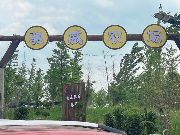 驰威农场定制产品需要备注