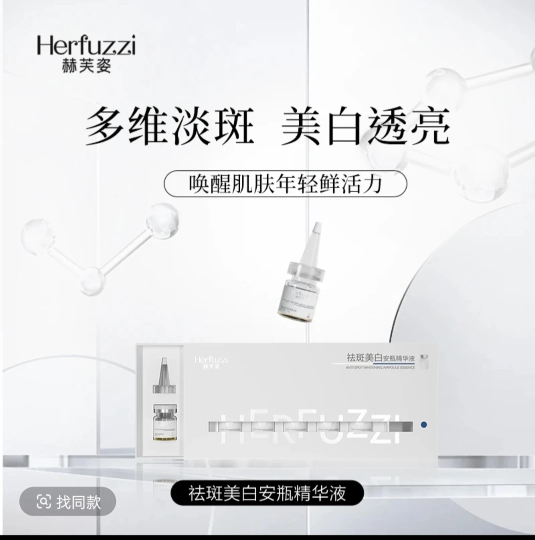 赫芙姿祛斑美白安瓶精华液