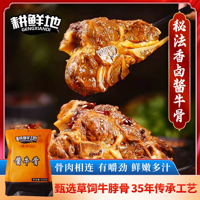 耕鲜地精选酱牛骨贴骨肉好吃即食烹饪煮面420g*4袋
