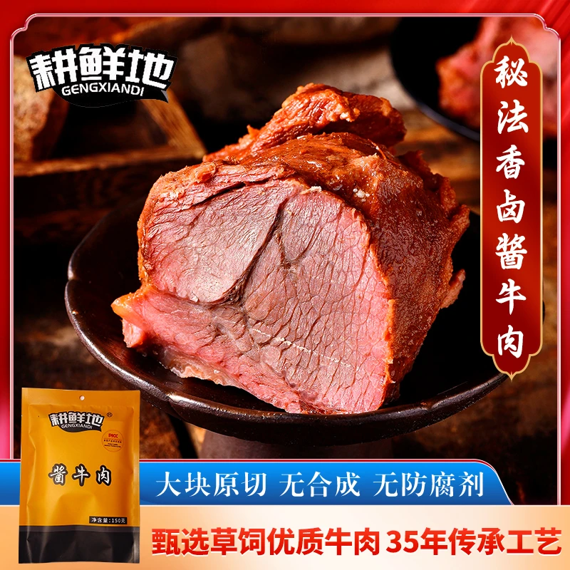 耕鲜地甄选优质酱牛肉酱牛腱品质原切老卤工艺美味即食150g*5袋