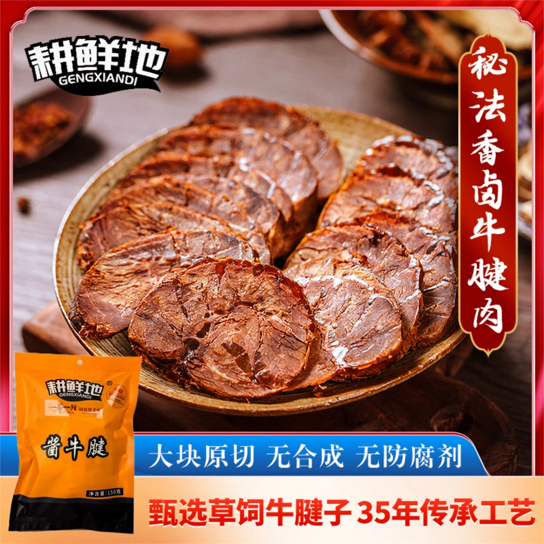 耕鲜地酱牛腱甄选牛前腱卤制精选原切大块牛腱150g*5袋开袋即食T