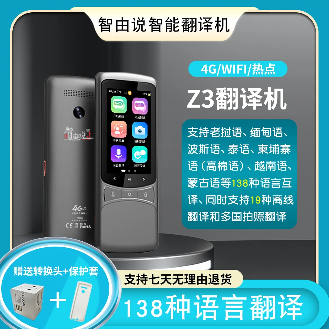 智由说4G插卡全网通138语种互译19语种离线互译远程翻译拍照翻译