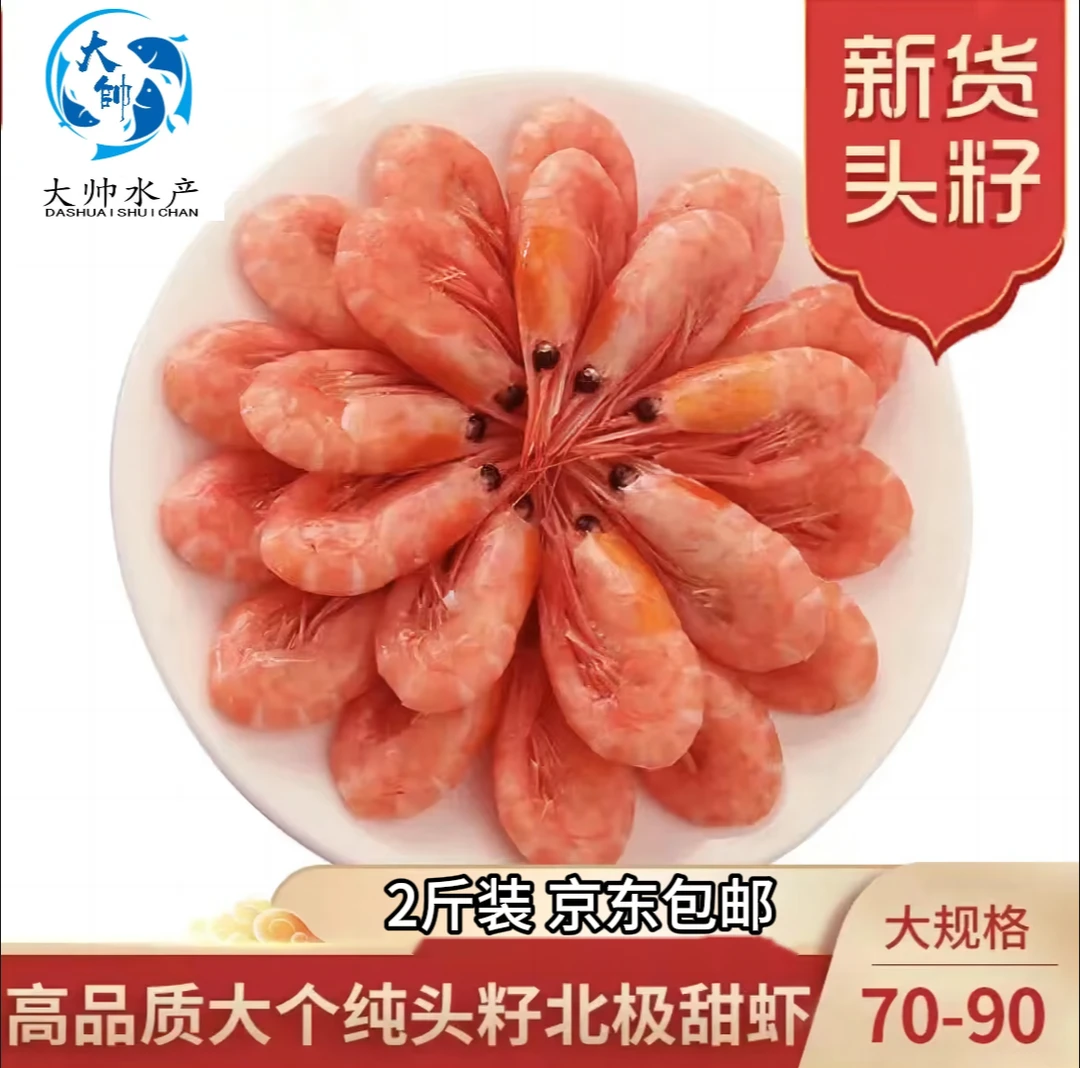[刺身甜虾] 新鲜刺身北极甜虾2斤/一盒 解冻生吃